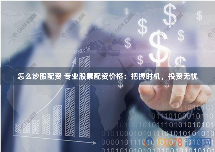 线上股票配资