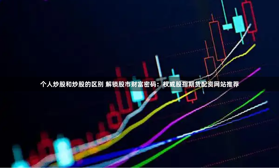 专业炒股配资咨询