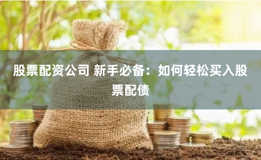 在线配资
