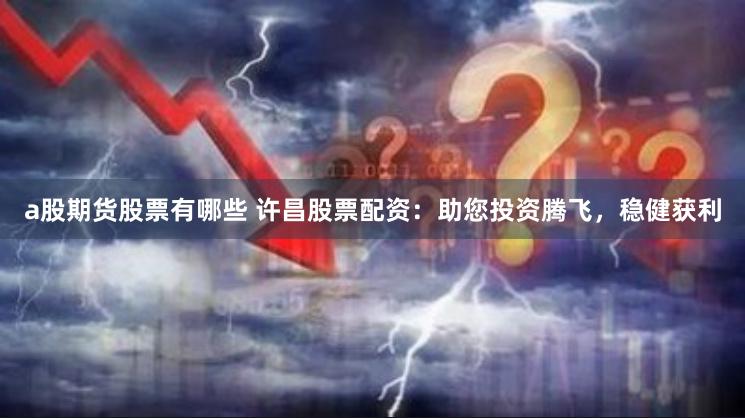 成都配资江湖：谁在刀尖上跳华尔兹？