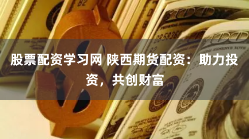 盐城股票配资