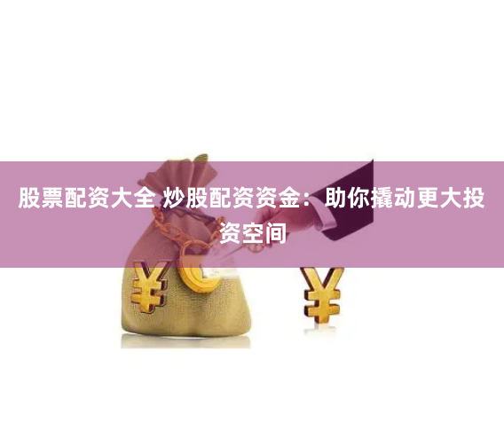 长富配资