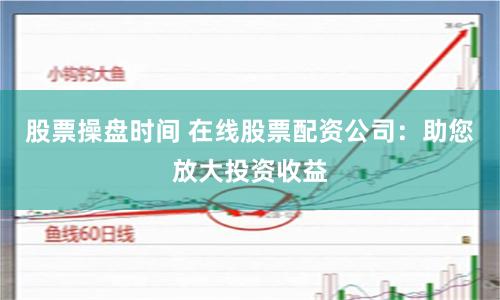 鑫配资官网深度解析：如何在杠杆市场中稳健掘金？