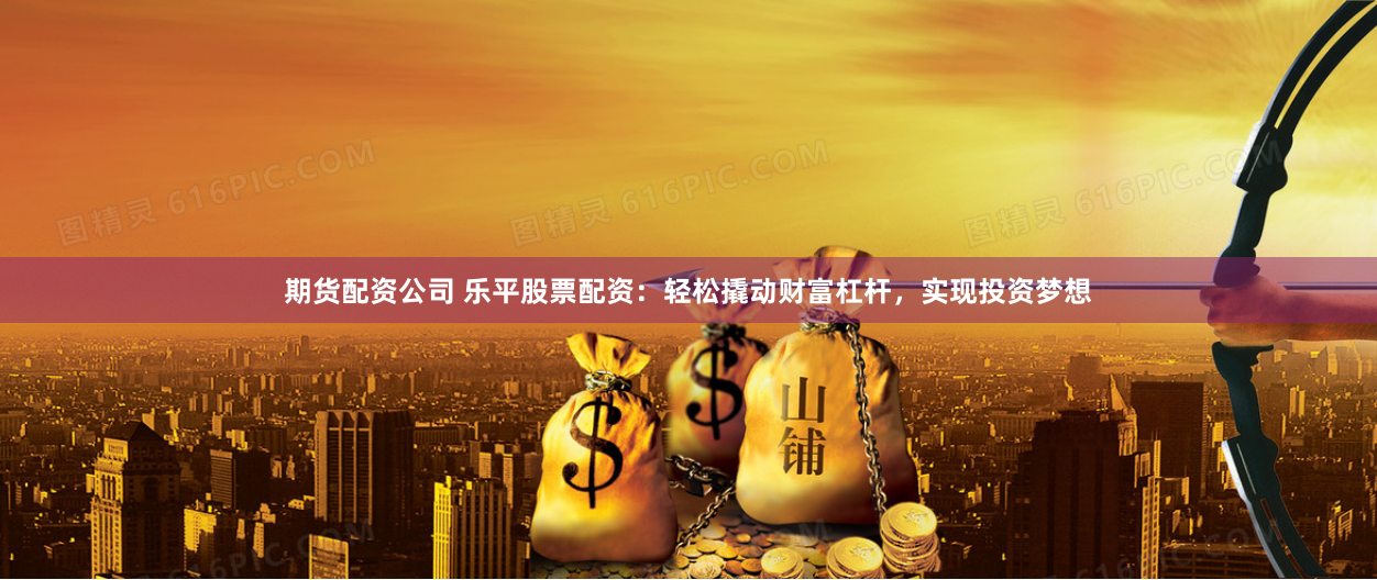 《驰牛配资官网：揭秘杠杆江湖的财富密码与风险博弈》