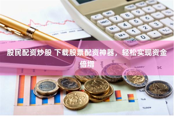 线上炒股配资