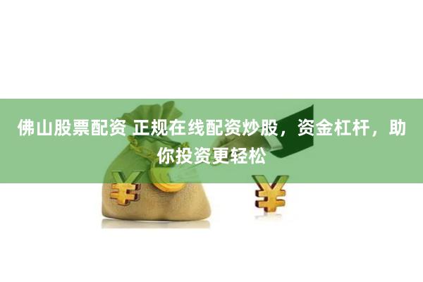 《久融配资》深度解析：如何通过创新策略在金融市场中脱颖而出