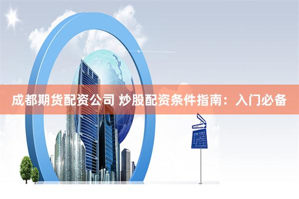 铁牛配资