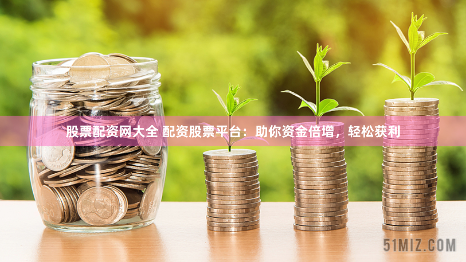 股票配资开户