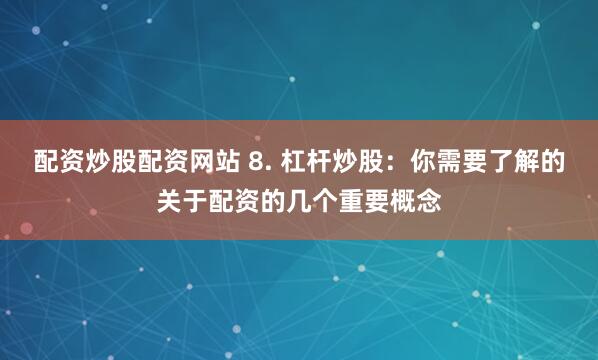 《杠杆的艺术：安全配资全流程拆解与技术风控手册》