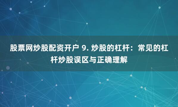 《尊享配资》新视角：如何用杠杆撬动财富密码？