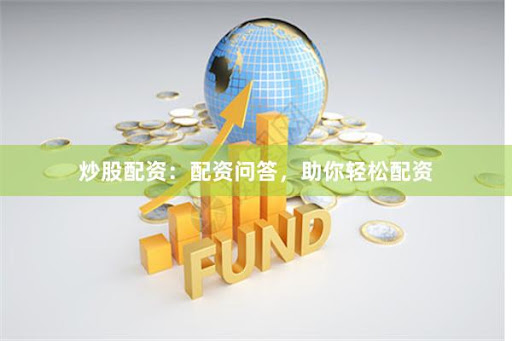 无息配资