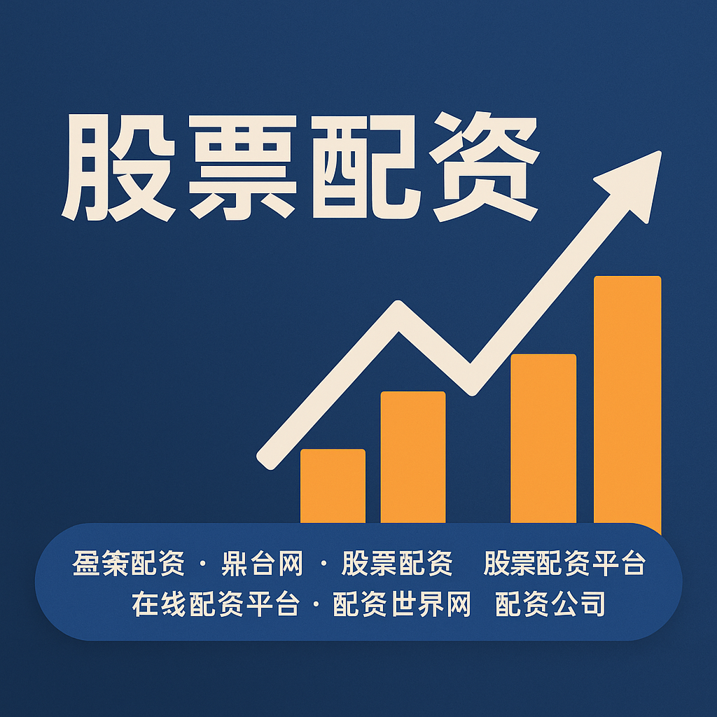 天弘配资