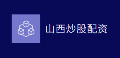 山西炒股配资平台_升红网配资_360股票配资推荐_汇融优配官网入口
